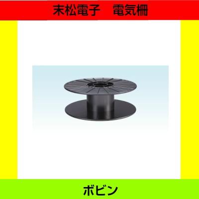 末松電子製作所 空リール 電気柵用個別資材 コード巻き取り用 ボビン