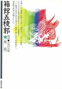  箱館五稜郭 物語・日本の名城／星亮一