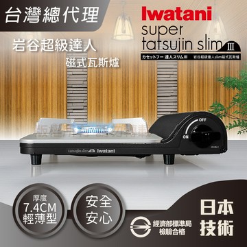 【Iwatani岩谷】slim_日本達人磁式瓦斯爐-3.3kW-黑色CB-BS-1_廠商直送