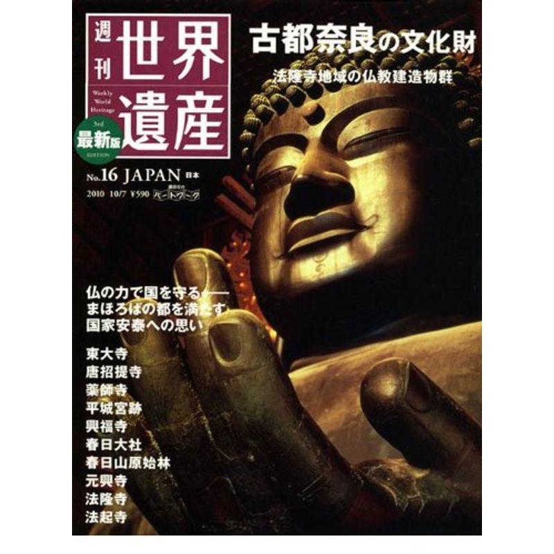 最新版 週刊世界遺産 2010年 10 7号 雑誌