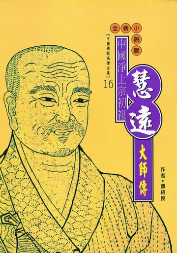 【電子書】中國淨土宗初祖：慧遠大師傳