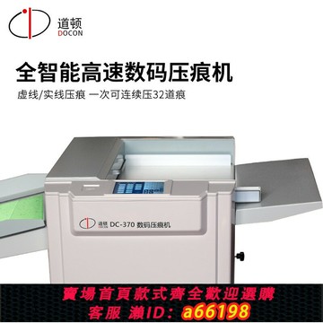【台灣公司 可開發票】道頓 DC-370 電動數碼壓痕機壓實線壓虛線手動壓線機標書裝訂名片賀卡壓線機