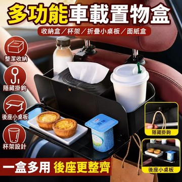 隔日達🏍2024新款 汽車椅背收納盒 可秒變小餐盤！椅背收納 車用椅背收納盒 椅背紙巾盒 後座收納盒 汽車椅背置物盒
