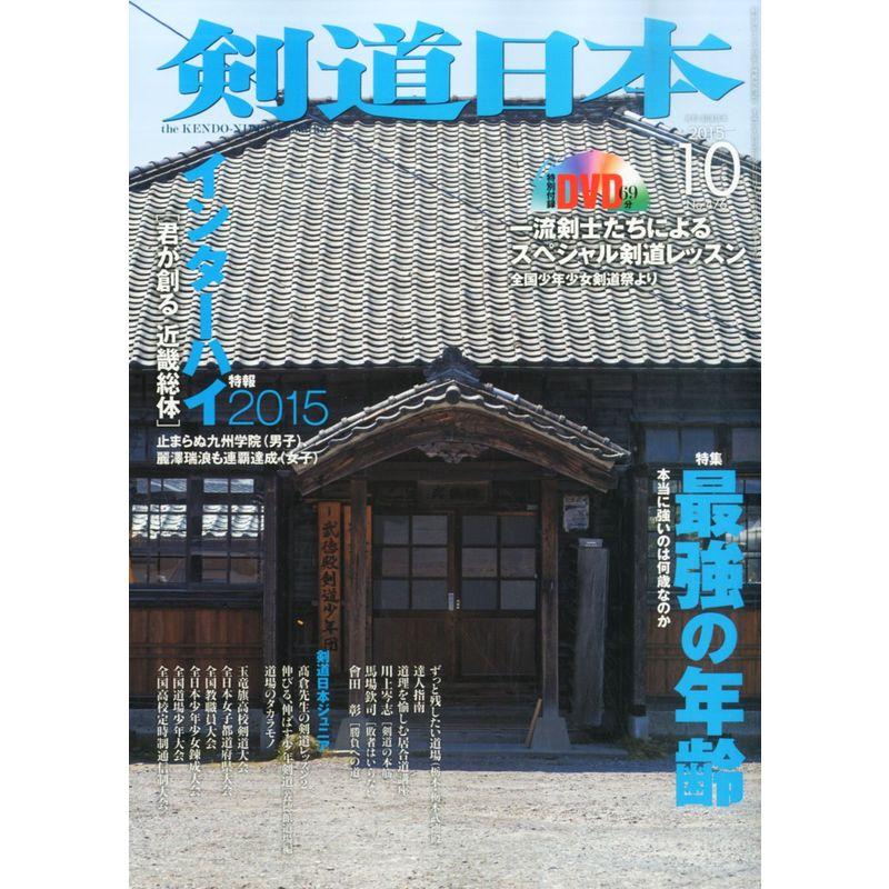 月刊剣道日本 2015年 10 月号 雑誌