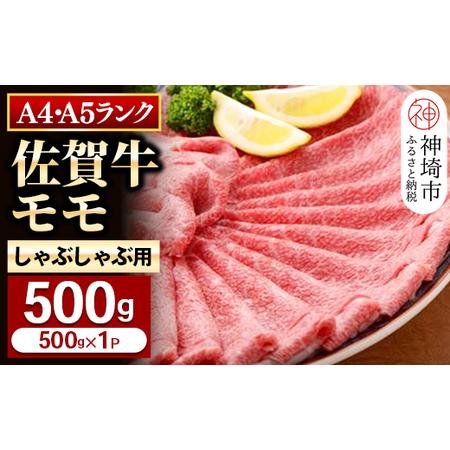 ふるさと納税 モモしゃぶしゃぶ・すき焼き用500g 【脂少なめ 牛肉 スライス 小分け 便利 1枚ずつ グルメ ギフト 焼肉 和牛 鍋 鍋もの.. 佐賀県神埼市