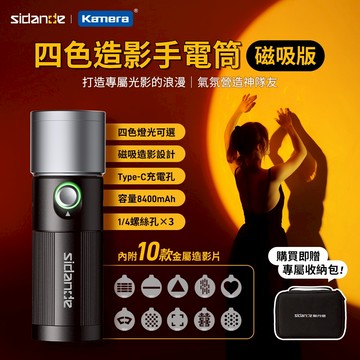 🍎【台灣出貨】Sidande 攝影手電筒 手持補光燈 斯丹德 四色攝影拍攝手電筒專業級led變焦氛圍燈人像拍照婚禮造型