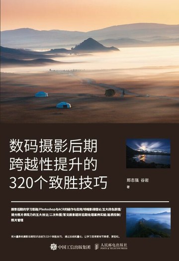 【電子書】数码摄影后期跨越性提升的320个致胜技巧