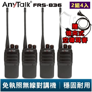 【AnyTalk】FRS-836 免執照無線對講機 贈 領夾式空導耳麥 2組4入 工地 戶外 賣場 露營 餐廳 公司