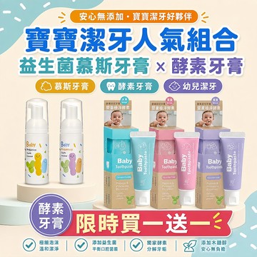 【酵素牙膏買一送一】原廠現貨 KUKU 酷咕鴨  PLUS 慕斯牙膏 酵素幼兒牙膏 嬰兒牙膏 兒童牙膏 益生菌牙膏 牙膏