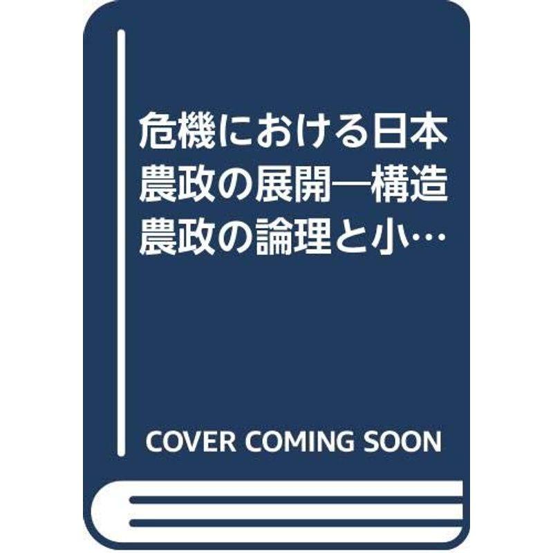 危機における日本農政の展開?構造農政の論理と小農 (現代資本主義叢書)