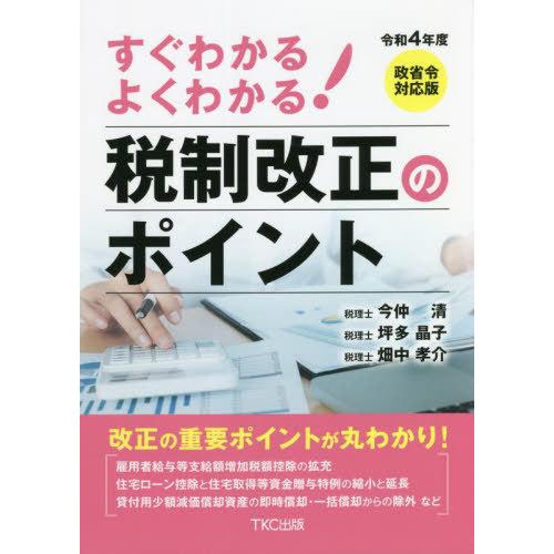 すぐわかるよくわかる 税制改正のポイント 令和4年度