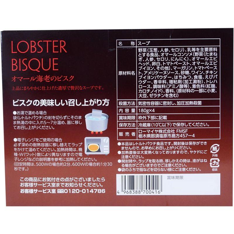 ローマイヤ オマール海老のビスク 180ｇ×４パック 冷蔵