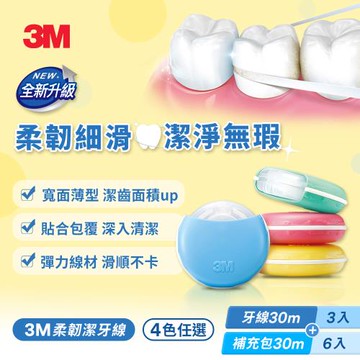 3M 柔韌潔牙線 馬卡龍造型1+2超值組x3組(四色可選)