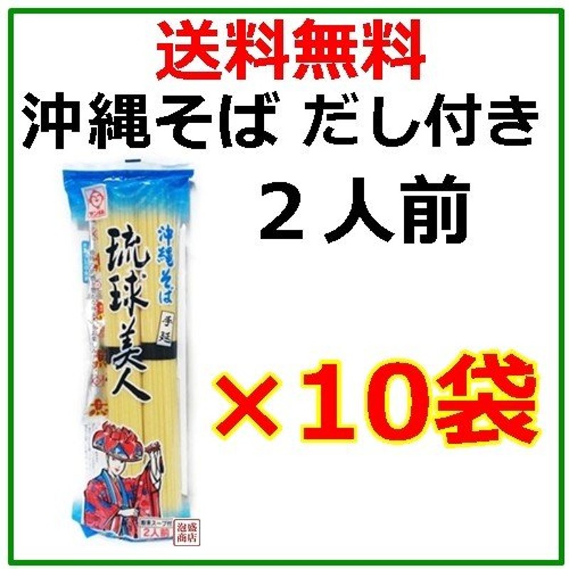 最新人気 手延べ沖縄そば 琉球美人 2人前×1袋 乾麺 ポイント消化 www.l4r5.de