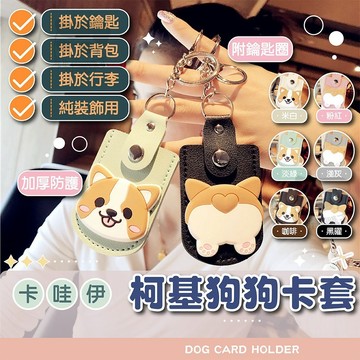 【免運附發票】萌趣柯基造型門禁卡套 磁扣專用收納保護套 矽膠防摔鑰匙圈 可愛卡通防丟掛件 隨身攜帶輕巧時尚 社區門禁