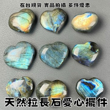 【晶星】天然拉長石愛心擺件 灰月光 愛心 強光 藍光 礦石 原礦 水晶 天然水晶 擺件 造型擺件 招財 開運 招桃花