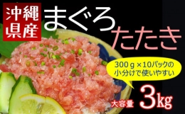 沖縄県産まぐろたたき（ネギトロ）特大セット3.0kg（300g×10パック）