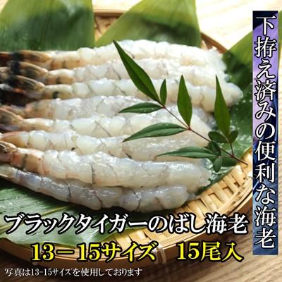 海鮮 天ぷら えび ブラックタイガーえび　のばしえび　13-15サイズ　15本×8パック120本 送料無料