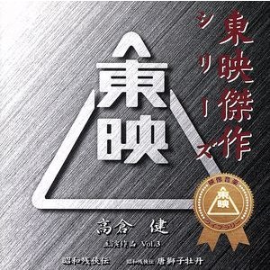 東映傑作映画音楽ＣＤ「高倉健ベストコレクションＶｏｌ．３」／（オリジナル・サウンドトラック）