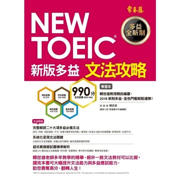 NEW TOEIC文法攻略(學習本+解析本)