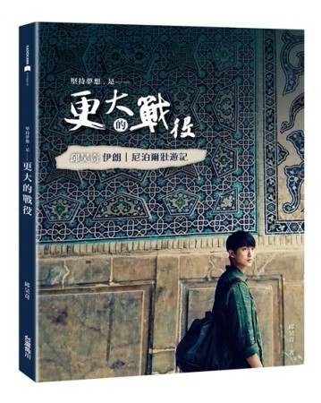 更大的戰役：邱昊奇伊朗、尼泊爾壯遊記[二手書_良好]