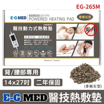 【醫康生活家】EG-MED醫技 麥飯石熱敷墊EG-265M 14x27吋/腰背部專用
