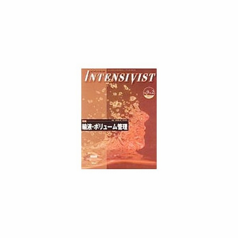 ｉｎｔｅｎｓｉｖｉｓｔ ｖｏｌ ９ ｎｏ ２ ２０１７ 特集 輸液 ボリューム管理 メディカルサイエンスインターナショナル 通販 Lineポイント最大0 5 Get Lineショッピング