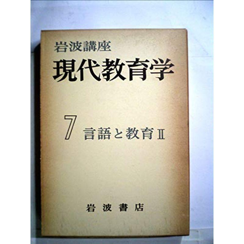 岩波講座現代教育学〈第7〉言語と教育 (1961年)