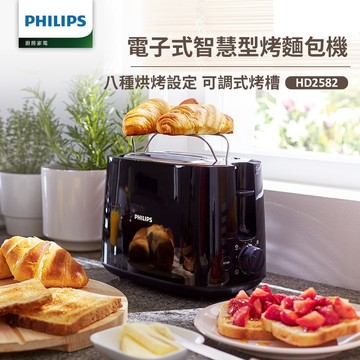 【飛利浦 PHILIPS】電子式智慧型厚片烤麵包機 黑(HD2582/92)