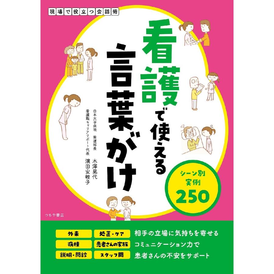 看護で使える言葉がけ シーン別実例250