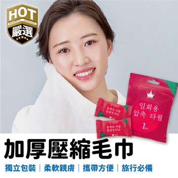 壓縮毛巾 浴巾 小方巾 洗臉巾 拋棄式 一次性毛巾 便攜式 潔面巾 旅行必備 毛巾 盥洗用品