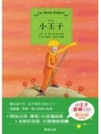 小王子[二手書_良好]