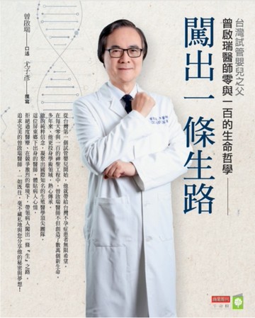 闖出一條生路：台灣試管嬰兒之父曾啟瑞醫師零與一百的生命哲學[二手書_良好]