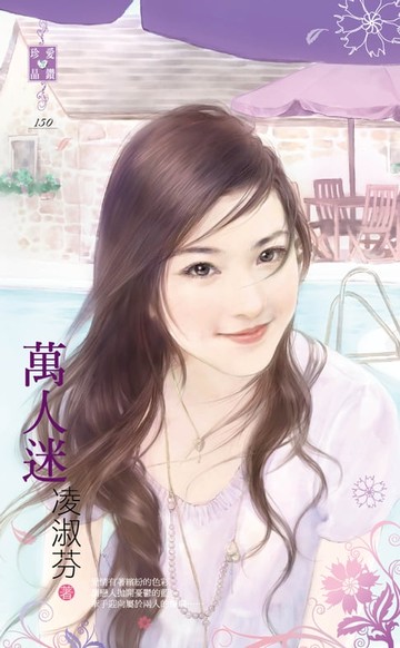 【電子書】萬人迷～山村外一章之三