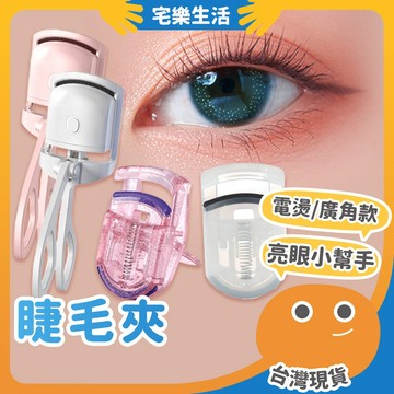 【😉湊免運 睫毛丿丿翹翹】睫毛夾 捲翹睫毛夾 電燙睫毛夾 燙睫毛 加熱睫毛夾 夾睫毛器 睫毛燙捲 電熱睫毛夾