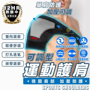 S-SportPlus+｜AOLIKES運動護肩 護肩 肩膀護具 運動護肩 護肩帶 運動護具 防護調整型護肩 護肩帶
