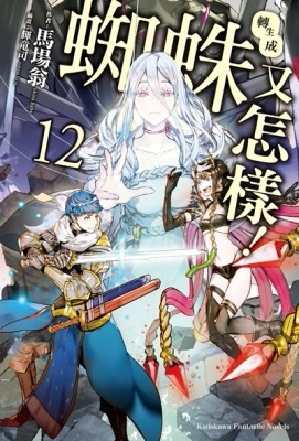 轉生成蜘蛛又怎樣！（12）【二手書_良好】TAAZE讀冊生活