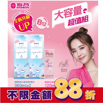 海昌美麗秘密水感保濕保養液840ml(水感保濕360ml*2+粉紅玻尿酸120ml*1)-兩款包裝隨機出貨