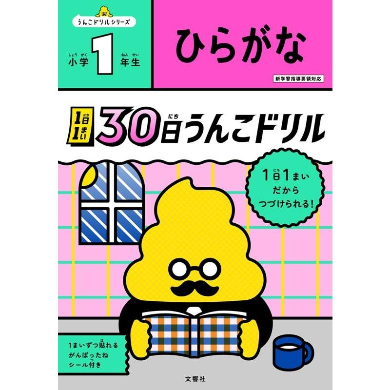 文響社 1日1まい 30日うんこドリル ひらがな 小学1年生