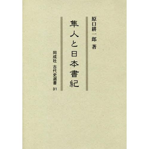 隼人と日本書紀