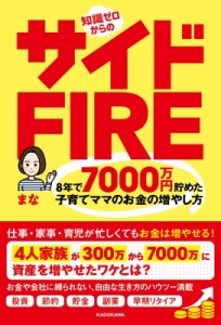  まな   知識ゼロからのサイドFIRE 8年で7000万円貯めた子育てママのお金の増やし方