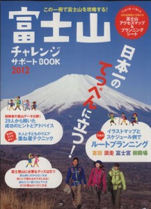  富士山　チャレンジサポートＢＯＯＫ　２０１２／ネコ・パブリッシング