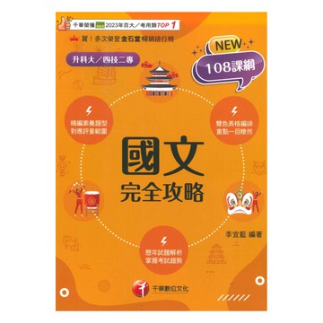 千華高職(完全攻略)國文(4G011151)