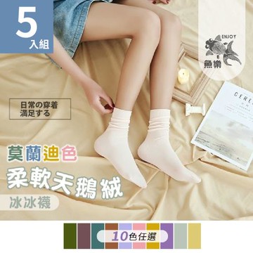 【魚樂】莫蘭迪色天鵝絨冰冰襪 十色任選 5雙組