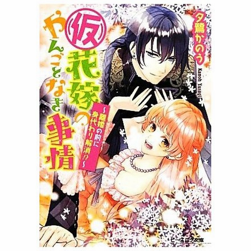 仮 花嫁のやんごとなき事情 離婚の前に身代わり解消 ビーズログ文庫 夕鷺かのう 著 通販 Lineポイント最大0 5 Get Lineショッピング