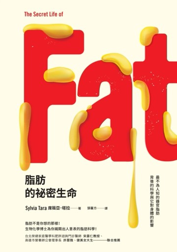 脂肪的祕密生命：最不為人知的器官脂肪背後的科學與它對身體的影響[二手書_良好]