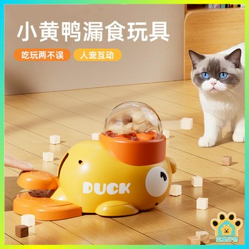 小黃鴨投食器 寵物餵食器 寵物玩具 寵物智力訓練玩具 按壓餵食器 貓咪餵食玩具 狗狗餵食器 寵物漏食器 飼料餵食器