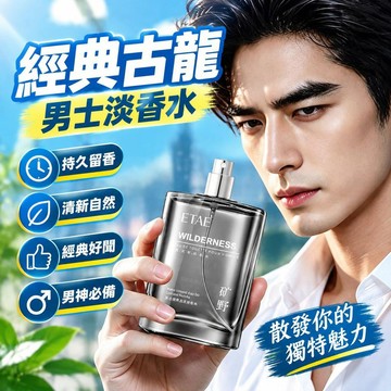 爆款免運🔥優選🔥正品經典古龍淡香水男士古龍香水持久留香淡香經典好聞男神香學生
