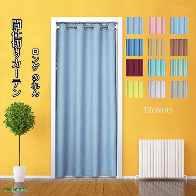 間仕切りカーテン おしゃれ のれん 間仕切り カーテン 遮光 突っ張り棒付き ロング 目隠し 無地 ドアカーテン インテリア 廊下 脱衣所 キッチン 通販 Lineポイント最大0 5 Get Lineショッピング