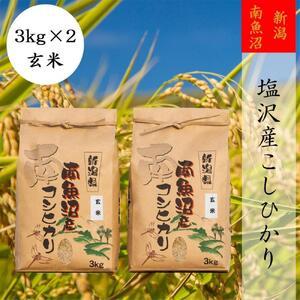 ふるさと納税 南魚沼塩沢産こしひかり3kg×2袋(玄米) 新潟県南魚沼市